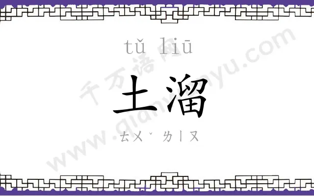 土溜