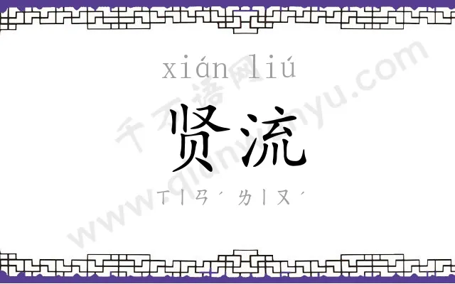 贤流