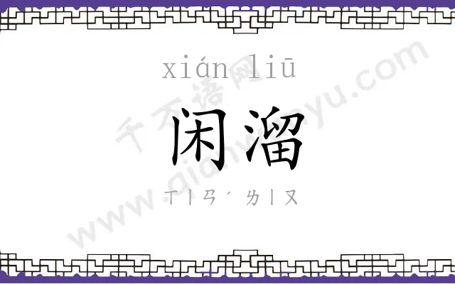 闲溜