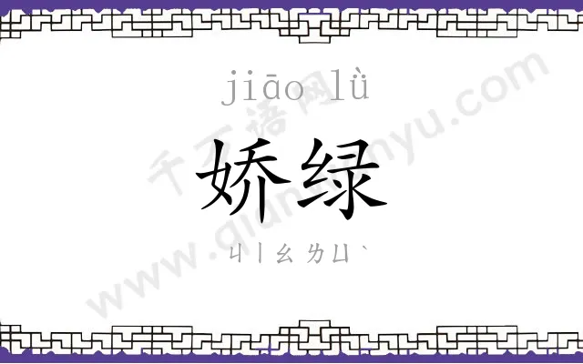 娇绿