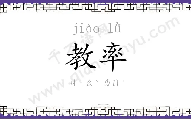 教率