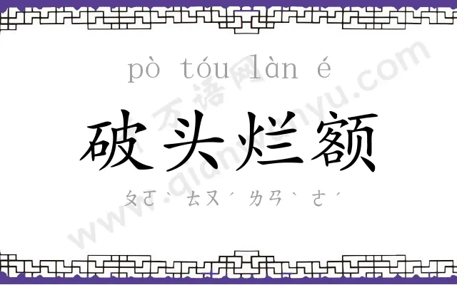 破头烂额