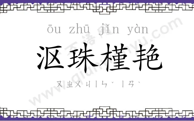 沤珠槿艳