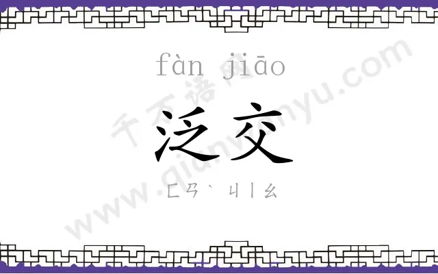 泛交