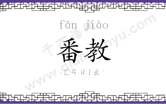 番教