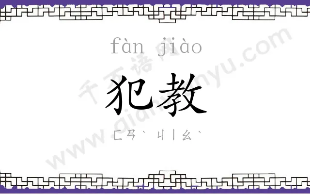 犯教