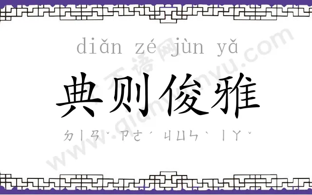 典则俊雅