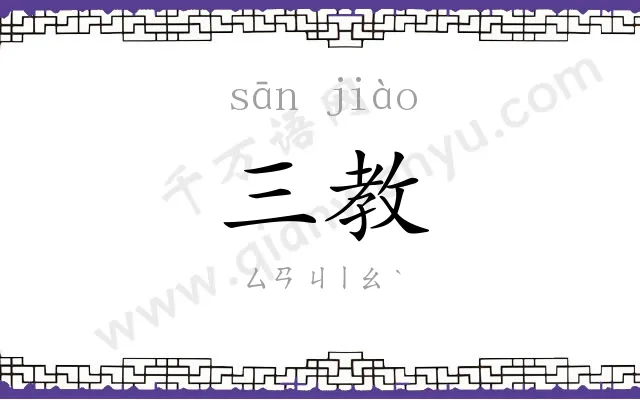 三教