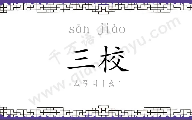 三校