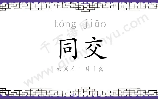 同交