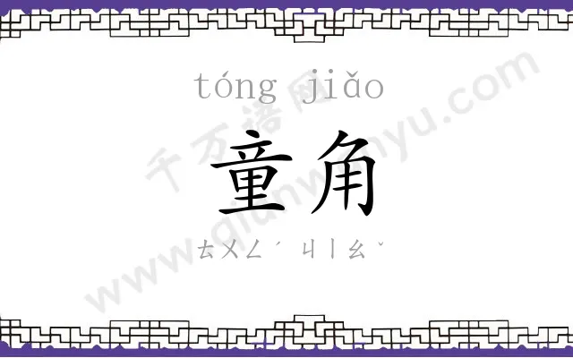童角