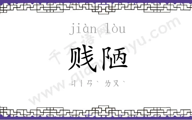 贱陋