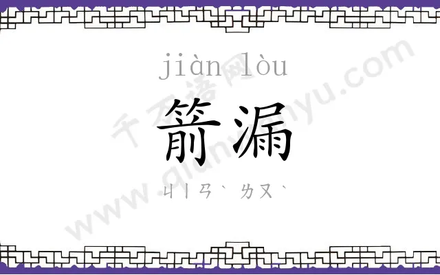 箭漏