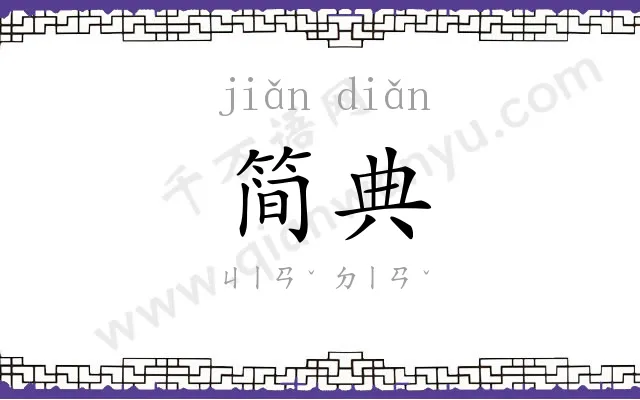 简典