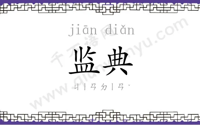 监典