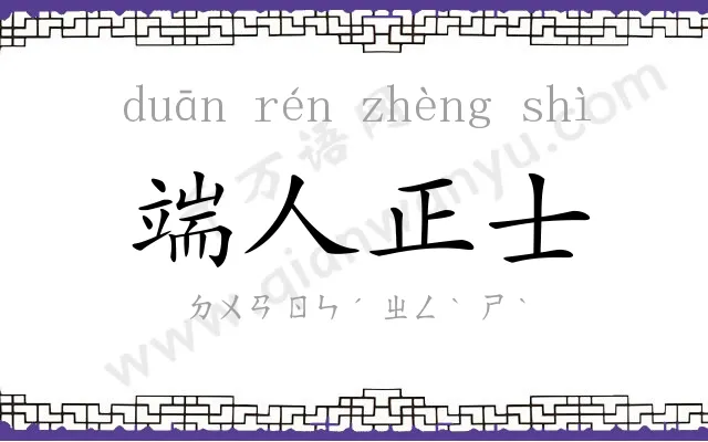 端人正士