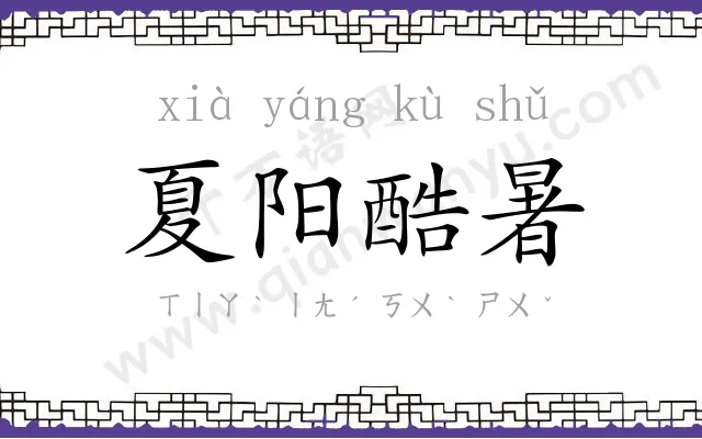 夏阳酷暑