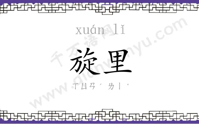 旋里