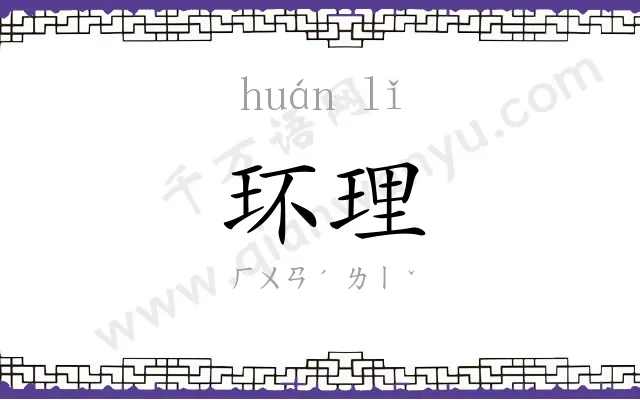 环理