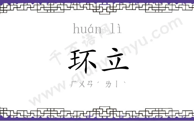 环立