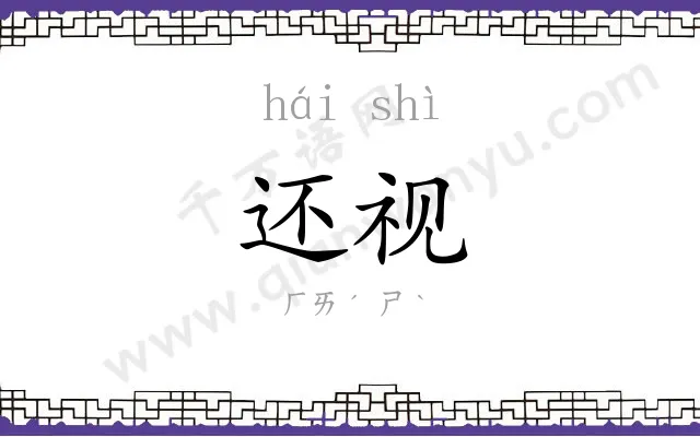 还视