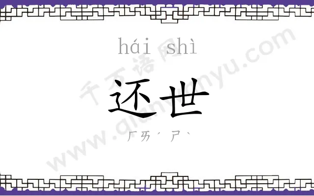 还世