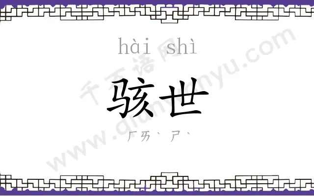 骇世