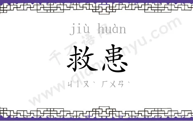 救患