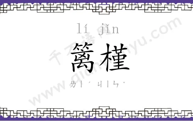 篱槿