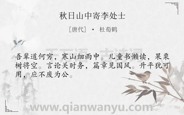 《秋日山中寄李处士》作者是唐代的杜荀鹤.本诗词属于忧国忧民;讽喻类诗词.诗词全文约共48字.