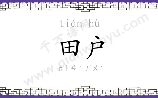 田户