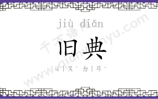 旧典