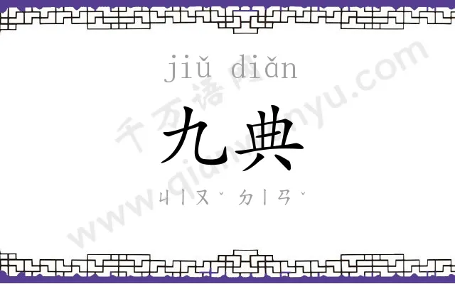 九典