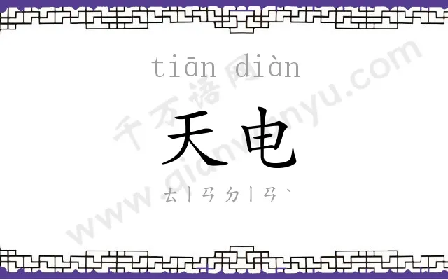 天电