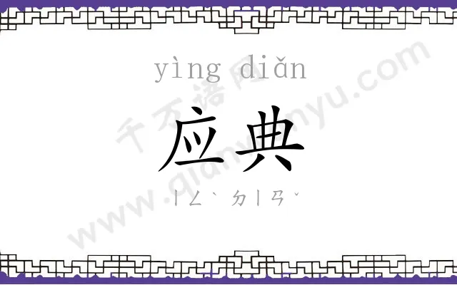 应典