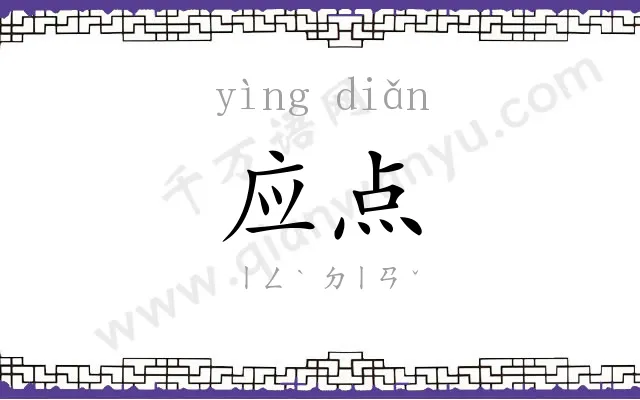 应点