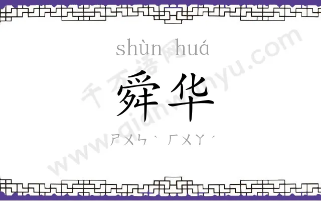 舜华