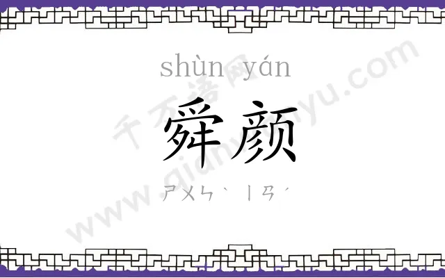 舜颜