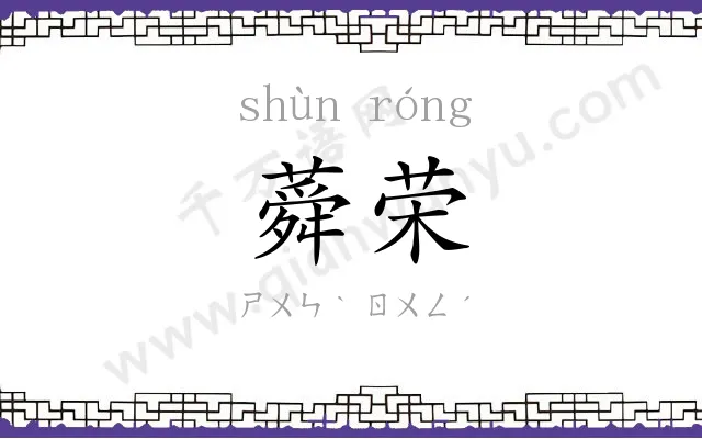 蕣荣
