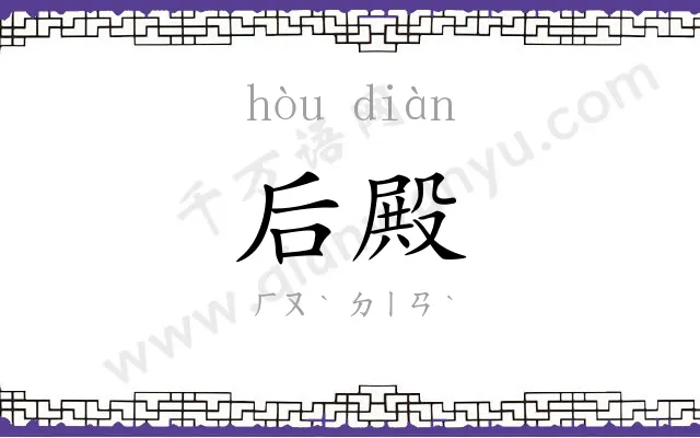 后殿