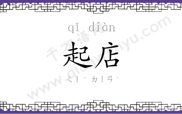 起店