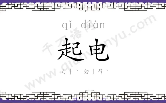 起电