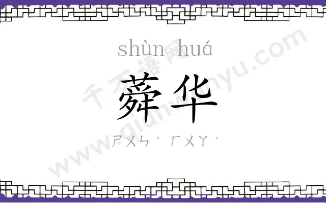 蕣华