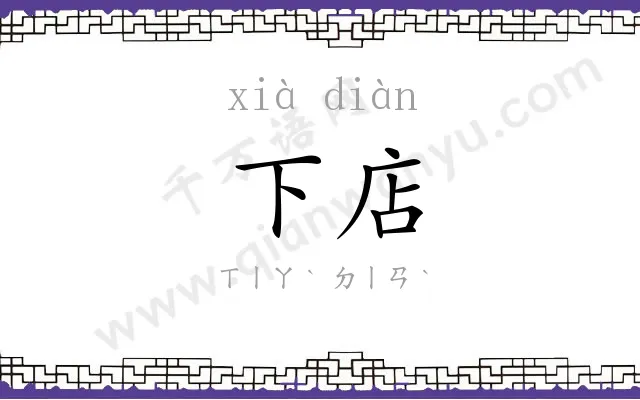 下店