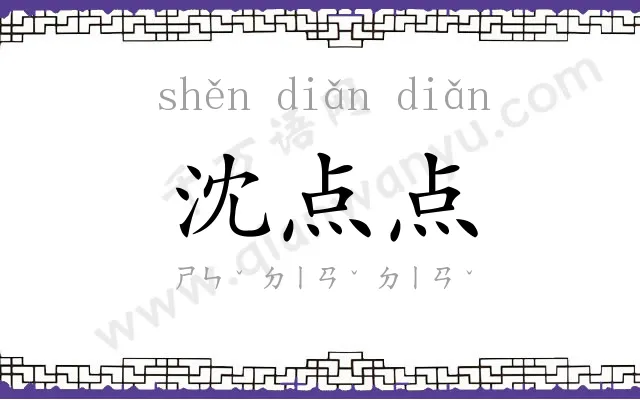 沈点点
