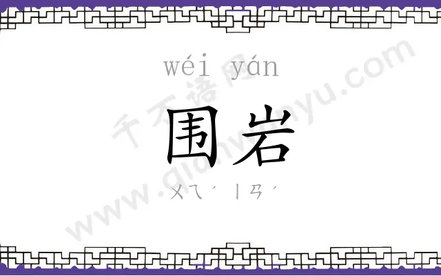 围岩