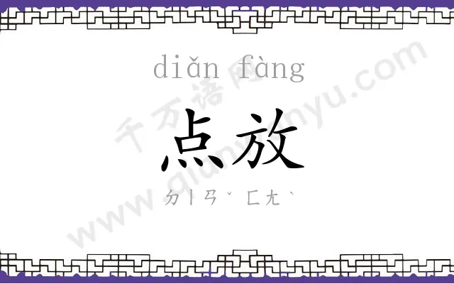 点放