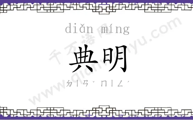 典明
