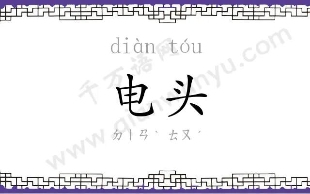 电头