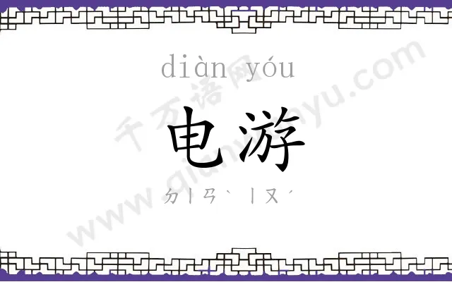 电游